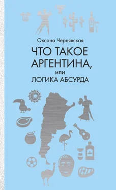 Оксана Чернявская Что такое Аргентина, или Логика абсурда обложка книги