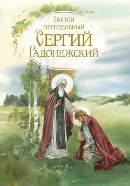 Сборник Святой Преподобный Сергей Радонежский. Жизнеописание обложка книги