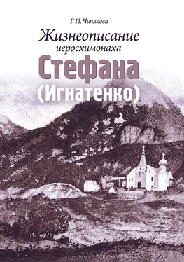 Галина Чинякова Жизнеописание иеросхимонаха Стефана (Игнатенко) обложка книги