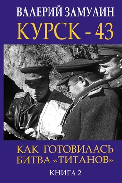 Валерий Замулин Курск-43. Как готовилась битва «титанов». Книга 2 обложка книги