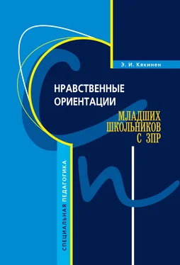 Элла Кякинен Нравственные ориентации младших школьников с ЗПР обложка книги