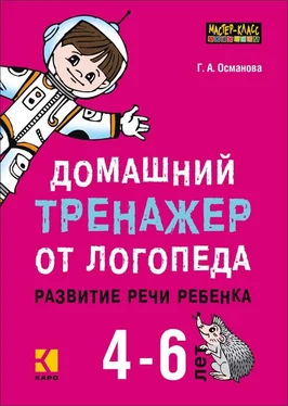 Гурия Османова Домашний тренажер от логопеда. Развитие речи ребенка 4-6 лет обложка книги