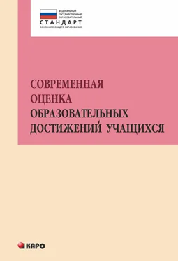 Коллектив авторов Современная оценка образовательных достижений учащихся