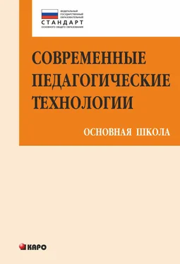 Ольга Крылова Современные педагогические технологии основной школы в условиях ФГОС обложка книги