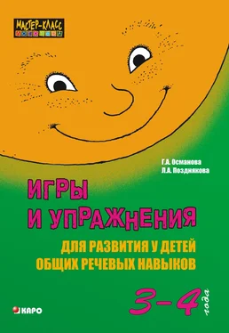 Гурия Османова Игры и упражнения для развития у детей общих речевых навыков (3-4 года) обложка книги