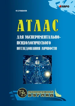 Федор Рыбаков Атлас для экспериментально-психологического исследования личности с подробным описанием и объяснением таблиц обложка книги