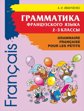 Анна Иванченко Грамматика французского языка для младшего школьного возраста. 2-3 классы обложка книги