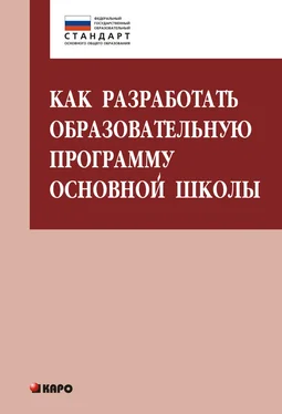 Ольга Даутова Как разработать образовательную программу основной школы обложка книги