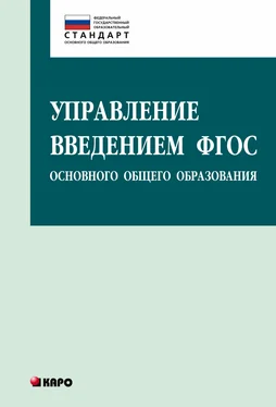 Ольга Даутова Управление введением ФГОС основного общего образования обложка книги