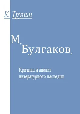 Константин Трунин М. Булгаков. Критика и анализ литературного наследия обложка книги