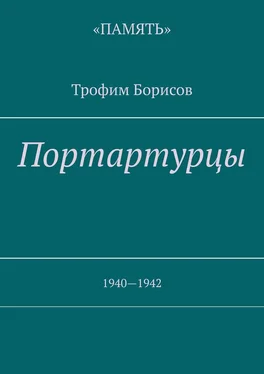 Трофим Борисов Портартурцы. 1940—1942 обложка книги