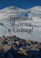 Геннадий Копытов - Горняшка. В гости к Солнцу!