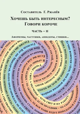 Георгий Ржанев Хочешь быть интересным? Говори короче. Часть II обложка книги