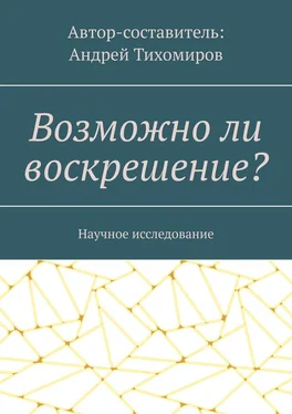 Андрей Тихомиров Возможно ли воскрешение? Научное исследование обложка книги