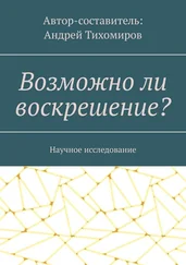 Андрей Тихомиров - Возможно ли воскрешение? Научное исследование