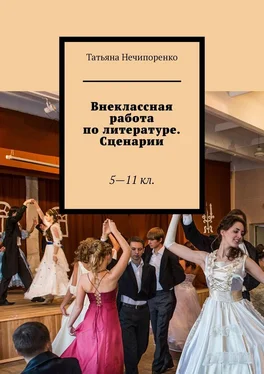 Татьяна Нечипоренко Внеклассная работа по литературе. Сценарии. 5—11 кл. обложка книги