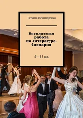 Татьяна Нечипоренко - Внеклассная работа по литературе. Сценарии. 5—11 кл.