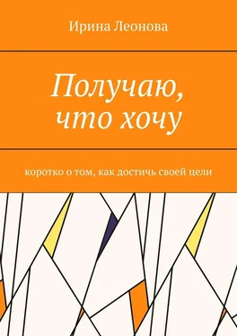 Ирина Леонова Получаю, что хочу. Коротко о том, как достичь своей цели обложка книги