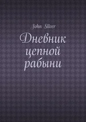 John Silver - Дневник цепной рабыни