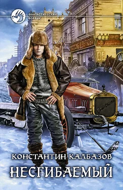 Константин Калбазов Несгибаемый обложка книги
