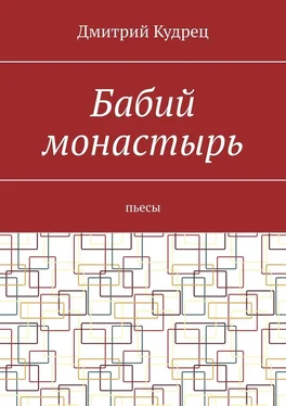 Дмитрий Кудрец Бабий монастырь. Пьесы обложка книги