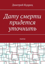 Дмитрий Кудрец - Дату смерти придется уточнить. Пьесы