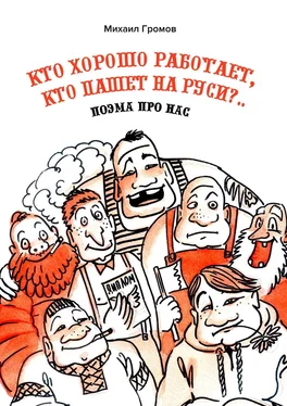 Михаил Громов Кто хорошо работает, кто пашет на Руси?.. Поэма про нас обложка книги