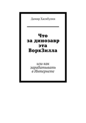 Дамир Хасибулин - Что за динозавр эта ВоркЗилла. Или как зарабатывать в Интернете