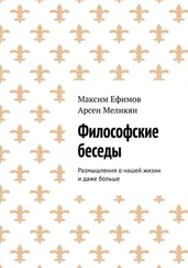 Арсен Меликян - Философские беседы. Размышления о нашей жизни и даже больше