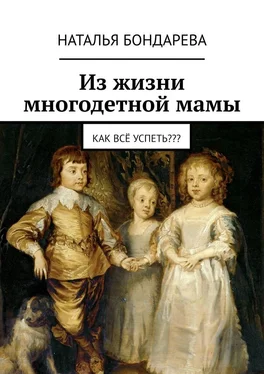 Наталья Бондарева Из жизни многодетной мамы. Как всё успеть??? обложка книги