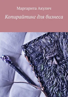 Маргарита Акулич Копирайтинг для бизнеса обложка книги