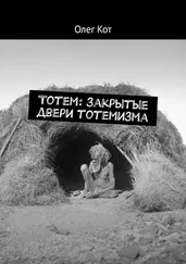 Олег Кот - Тотем - закрытые двери тотемизма