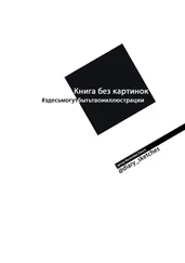 Ольга Метелёва - Книга без картинок