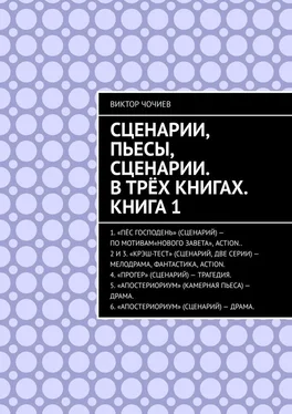 Виктор Чочиев Сценарии, пьесы, сценарии. В трёх книгах. Книга 1 обложка книги