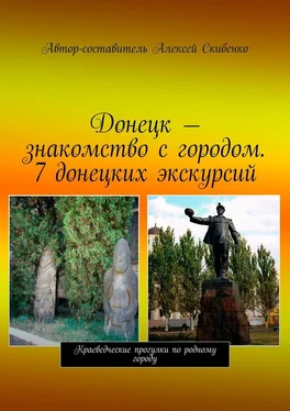 Алексей Скибенко Донецк – знакомство с городом. 7 донецких экскурсий обложка книги