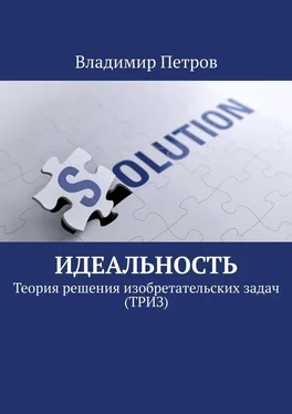 Владимир Петров Идеальность. Теория решения изобретательских задач (ТРИЗ) обложка книги