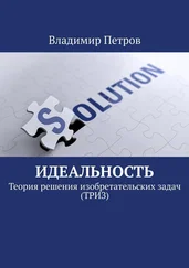 Владимир Петров - Идеальность. Теория решения изобретательских задач (ТРИЗ)