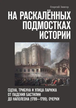 Георгий Зингер На раскалённых подмостках истории. Сцена, трибуна и улица Парижа от падения Бастилии до Наполеона (1789—1799). Очерки обложка книги