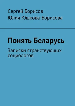 Сергей Борисов Понять Беларусь. Записки странствующих социологов обложка книги