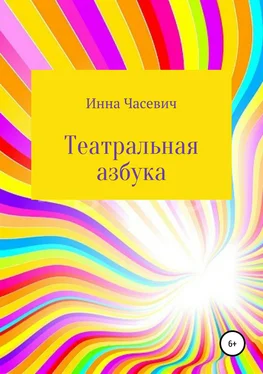 Инна Часевич Театральная азбука обложка книги