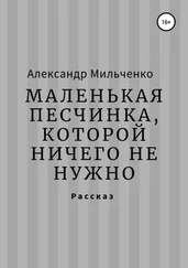 Александр Мильченко - Маленькая песчинка, которой ничего не нужно