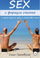 Александр Грановский - Секс и формула счастья - 4 легких шага на пути к счастливой жизни