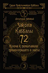 Дмитрий Невский - 72 Закона Каббалы. 72 Ключа к пониманию происходящего с нами