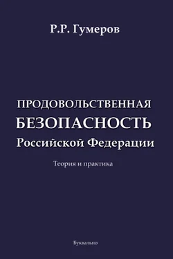 Рустам Гумеров Продовольственная безопасность Российской Федерации обложка книги