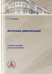 Саркис Казаров - Античная цивилизация
