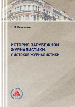 Виталий Виниченко История зарубежной журналистики. У истоков журналистики обложка книги