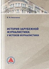 Виталий Виниченко - История зарубежной журналистики. У истоков журналистики