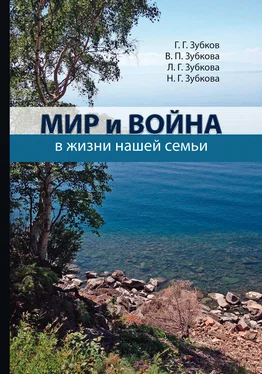 Георгий Зубков Мир и война в жизни нашей семьи обложка книги