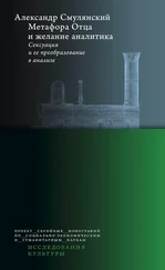 Александр Смулянский - Метафора Отца и желание аналитика