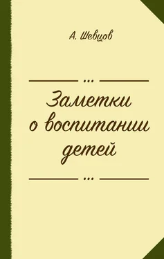 Александр Шевцов Заметки о воспитании детей (сборник) обложка книги